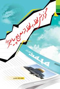 گزارش لحظه به لحظه از حج پیامبر (ص)