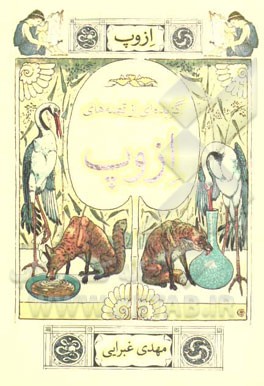 گزیده‌ای از قصه‌های ازوپ