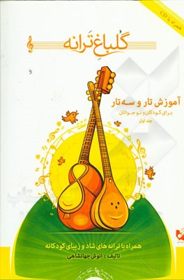 گلباغ ترانه: آموزش تار و سه‌تار برای کودکان و نوجوانان (همراه با ترانه‌های شاد و زیبای کودکانه)