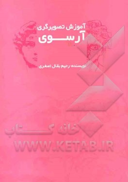 آموزش تصویرگری آرسوی