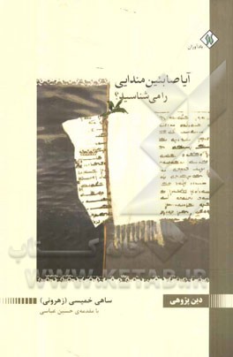 آیا صابئین مندایی را می‌شناسید؟