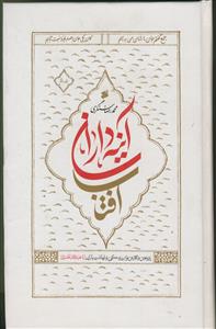 آینه‌داران آفتاب: پژوهش و نگارش نو از زندگی و شهادت یاران ابا عبدالله الحسین (ع)