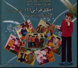 ‏‫اخلاق قرآنی (1): اخلاق پسندیده: شامل 30 کارت تصویری همراه با جملات عربی - فارسی و انگلیسی (سه زبانه) و عناوینی اعم از: نیکوکاری، سپاسگزاری، پاکیزگی،