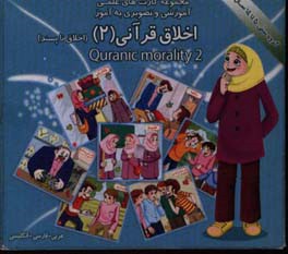 ‏‫اخلاق قرآنی (2): اخلاق پسندیده: شامل 30 کارت تصویری همراه با جملات عربی - فارسی و انگلیسی (سه زبانه) و عناوینی اعم از: نیکوکاری، سپاسگزاری، پاکیزگی،