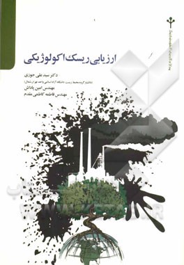 ارزیابی ریسک اکولوژیکی