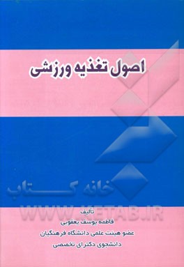 اصول تغذیه ورزشی