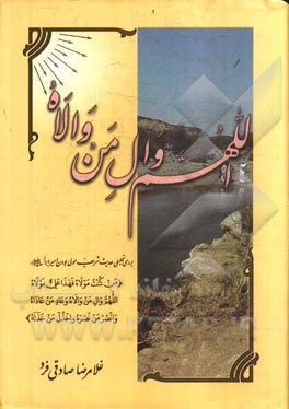 اللهم و ال من والاه: بررسی تحلیلی حدیث شریف مولی بودن امیر ابرار (ع)