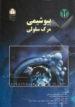 بیوشیمی مرگ سلولی