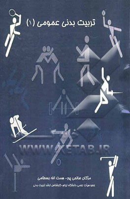 تربیت بدنی عمومی (1)