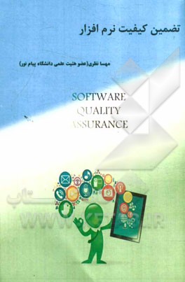 تضمین کیفیت نرم‌افزار