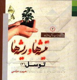 تیشه‌ها و ریشه‌ها: توسل