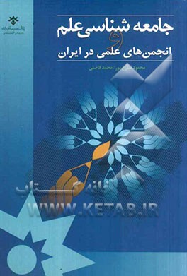 جامعه‌شناسی علم و انجمن‌های علمی در ایران