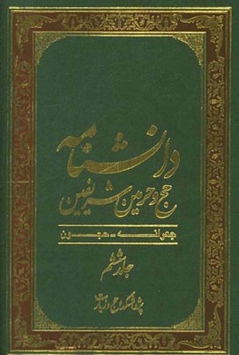 دانشنامه حج و حرمین شریفین: جعرانه - حجون