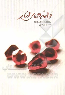 دانه‌های انار