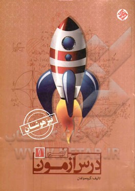 درس‌آزمون (1) نهم تیزهوشان