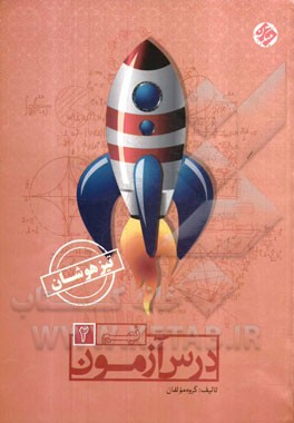 درس‌آزمون (2) نهم تیزهوشان