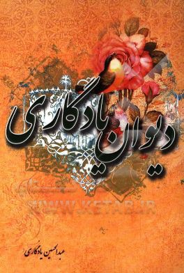 دیوان یادگاری