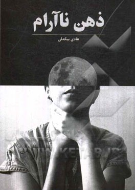 ذهن ناآرام: فشار روانی و کنترل