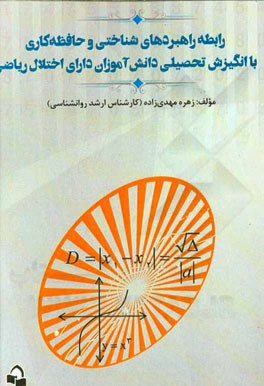 رابطه راهبردهای شناختی و حافظه‌کاری با انگیزش تحصیلی دانش‌آموزان دارای اختلال ریاضی