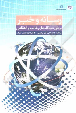 رسانه و خبر (برخی دیدگاه‌های غالب و انتقادی)