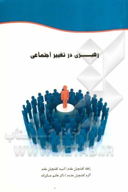 رهبری در تغییر اجتماعی