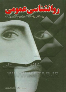 روان‌شناسی عمومی: ویژه دانشجویان کنکور سراسری، آزاد و پیام نور