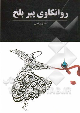 روانکاوی پیر بلخ