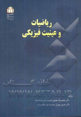 ریاضیات و عینیت فیزیکی