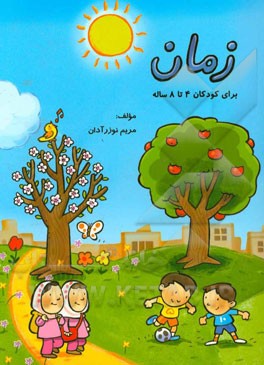 زمان: برای کودکان 4 تا 8 ساله
