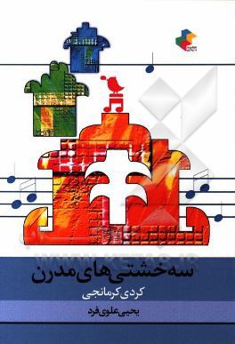 سه خشتی‌های مدرن (کردی کرمانجی)