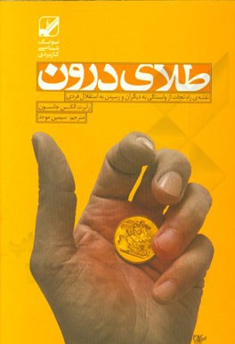 طلای درون: نقشه‌ی راه نجات از وابستگی به دیگران و رسیدن به استقلال فردی