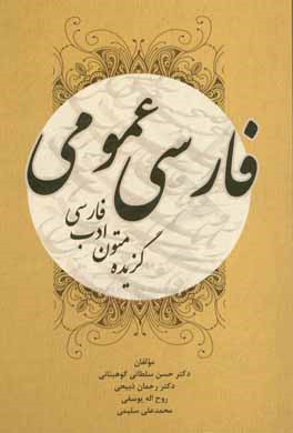 فارسی عمومی (گزیده متون ادب فارسی)