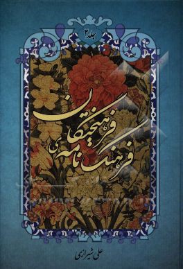 فرهنگ‌نامه‌ی فرهیختگان