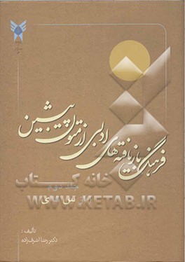 فرهنگ بازیافته‌های ادبی از متون پیشین