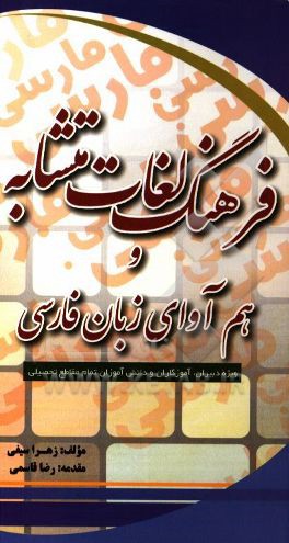 فرهنگ لغات متشابه و هم‌آوای زبان فارسی (ویژه دبیران، آموزگاران، دانش‌آموزان تمام مقاطع تحصیلی)