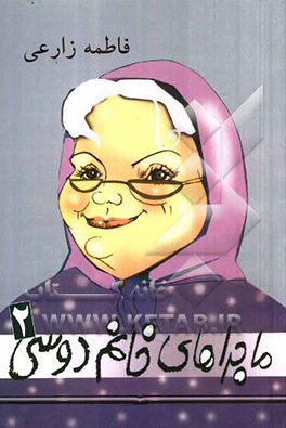 ماجراهای خانم دوسی (2)