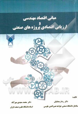 مبانی اقتصاد مهندسی و ارزیابی پروژه‌های صنعتی