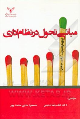 مبانی تحول در نظام اداری (با رویکرد مدیریت کیفیت جامع)