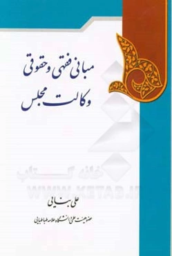 مبانی فقهی و حقوقی وکالت مجلس