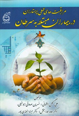 مراقبت‌های عملی پرستاران در بیماران مبتلا به سرطان