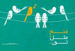 منم مثل تو ...