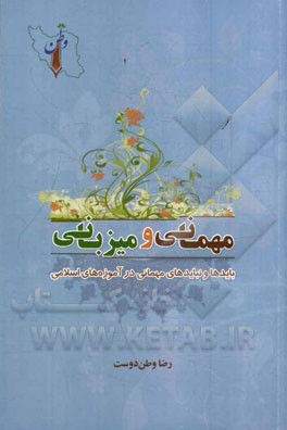 مهمانی و میزبانی (بایدها و نبایدهای مهمانی در آموزه‌های اسلامی)