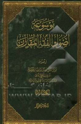 موسوعه اصول الفقه المقارن: بدعه - جواز