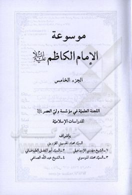 موسوعه الامام الکاظم (ع)