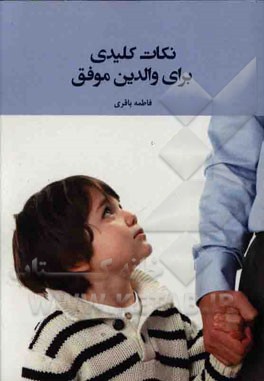 نکات کلیدی برای والدین موفق