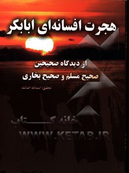 هجرت افسانه‌ای ابوبکر از دیدگاه صحیحین: صحیح مسلم و صحیح بخاری