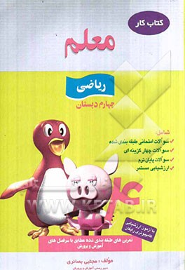 کار ریاضی چهارم ابتدایی شامل: سوالات امتحانی طبقه‌بندی شده، سوالات چهارگزینه‌ای، سوالات پایان ترم ...