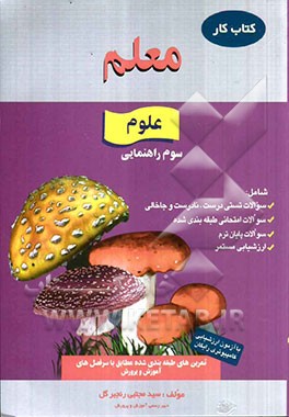 کار علوم سوم راهنمایی، شامل: سوالات تستی درست، نادرست و جاخالی، سوالات امتحانی طبقه‌بندی شده، سوالات پایان ترم، ارزشیابی مستمر