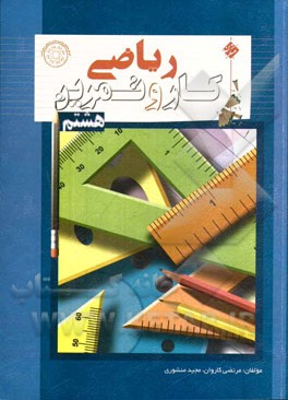 کار و تمرین ریاضی هشتم