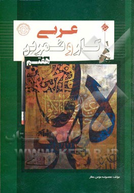 کار و تمرین عربی هفتم